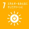 7 エネルギーをみんなにそしてクリーンに