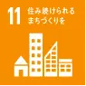 11 住み続けられるまちづくりを